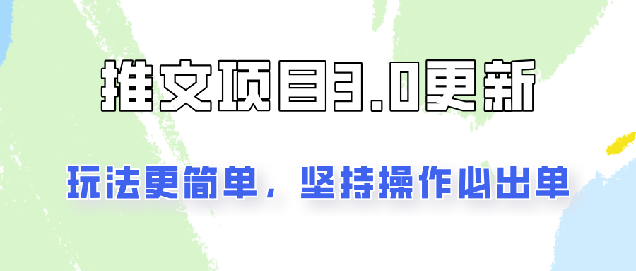 推文项目3.0玩法更新，玩法更简单，坚持操作就能出单，新手也可以月入3000-柠檬网创