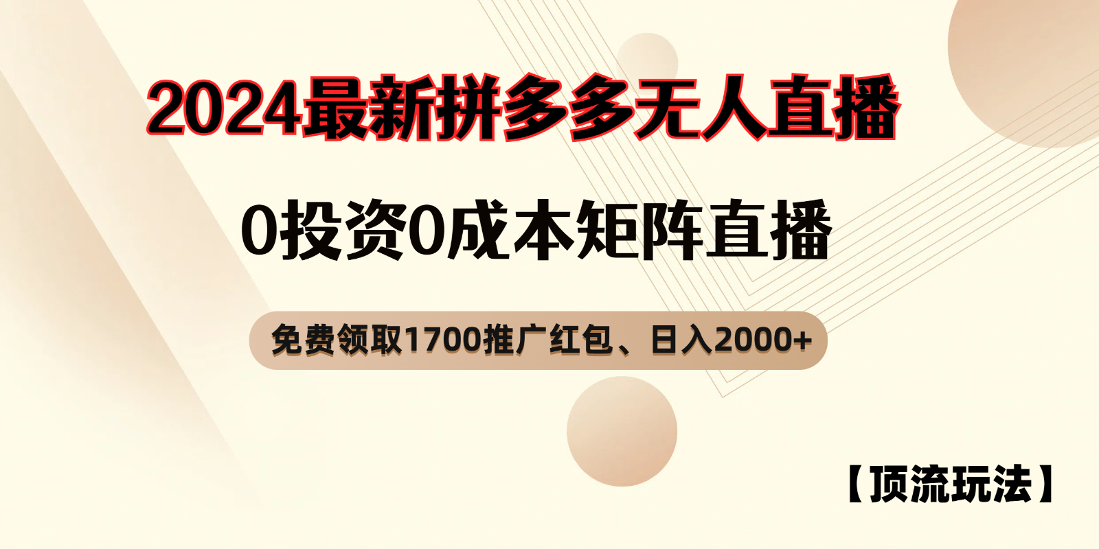拼多多免费领取红包、无人直播顶流玩法，0成本矩阵日入2000+-柠檬网创