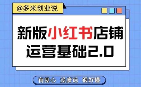 小红书开店从入门到精通，快速掌握小红书店铺运营，实现开店创收，好懂没有废话-柠檬网创