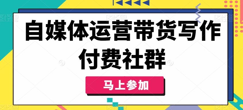 自媒体运营带货写作付费社群，带货是自媒体人必须掌握的能力-柠檬网创