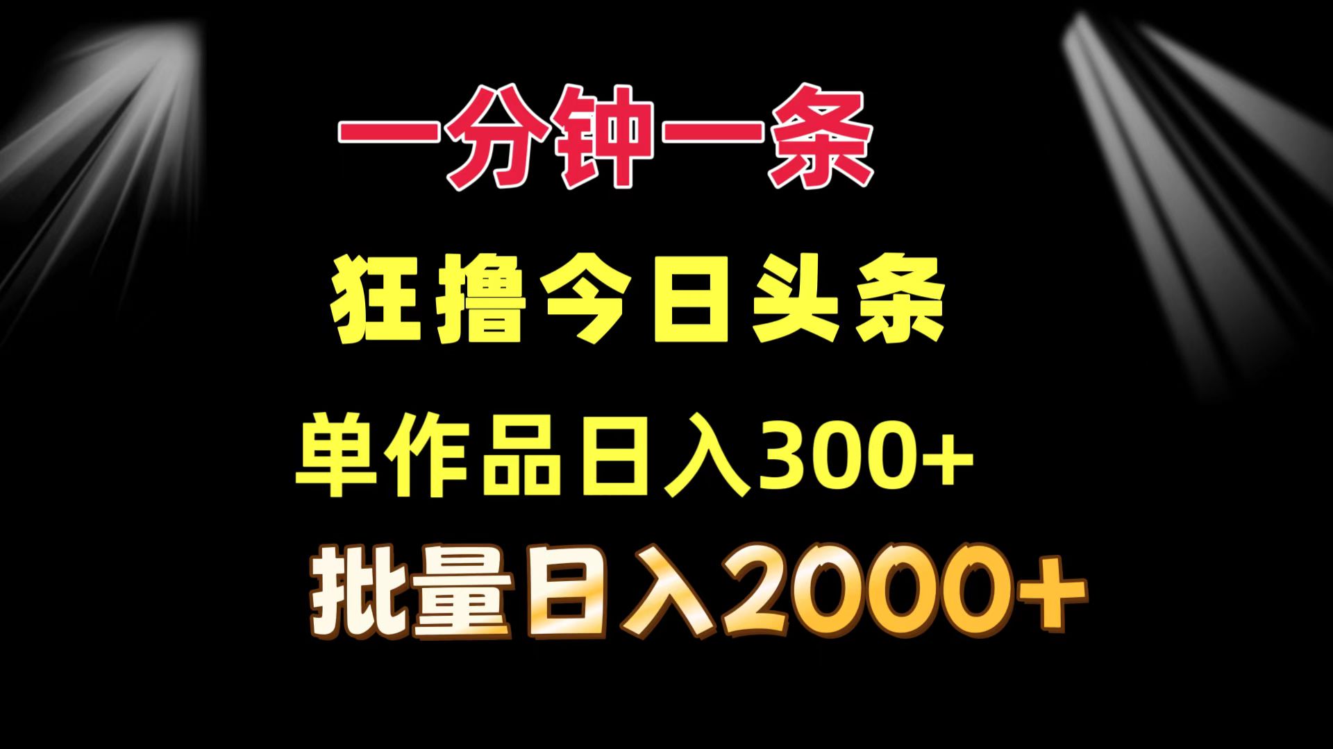 （12040期）一分钟一条  狂撸今日头条 单作品日收益300+  批量日入2000+-柠檬网创