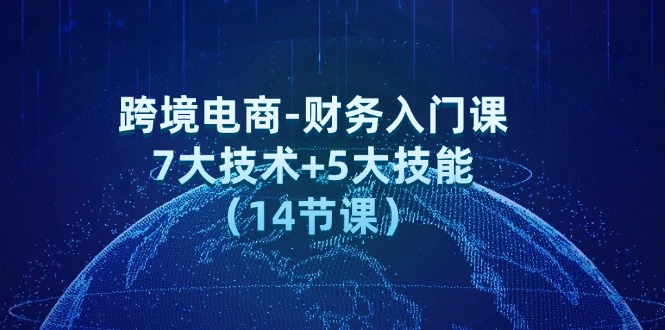 （12047期）跨境电商-财务入门课：7大技术+5大技能（14节课）-柠檬网创
