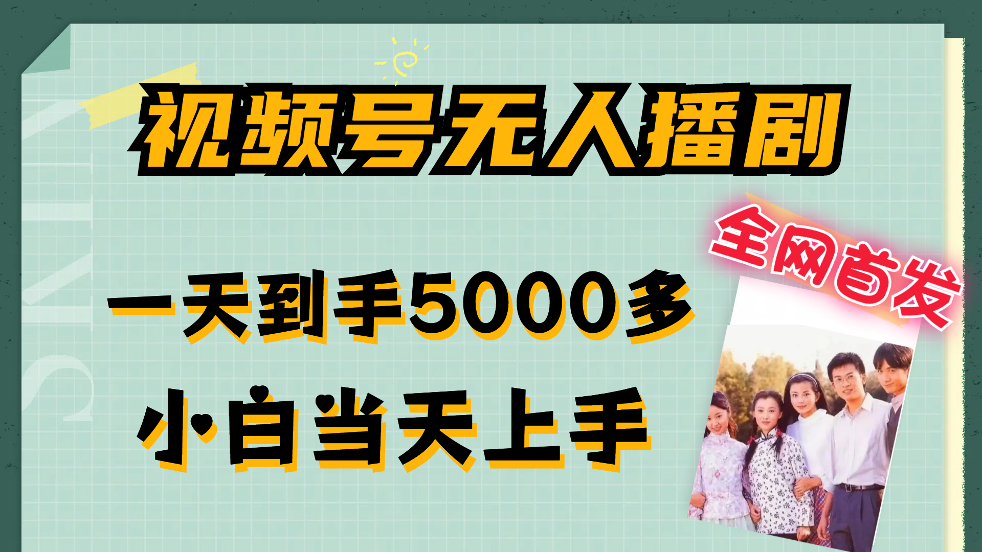 （12046期）视频号无人播剧，拉爆流量不违规，一天到手5000多，小白当天上手，多…-柠檬网创