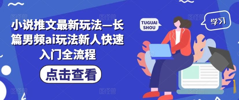 小说推文最新玩法—长篇男频ai玩法新人快速入门全流程-柠檬网创