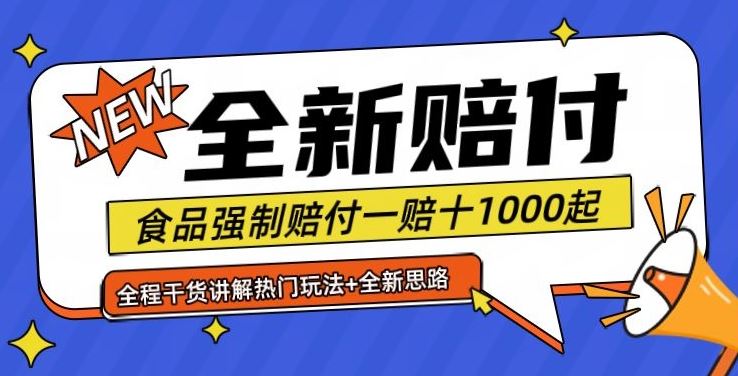 全新赔付思路糖果食品退一赔十一单1000起全程干货【仅揭秘】-柠檬网创