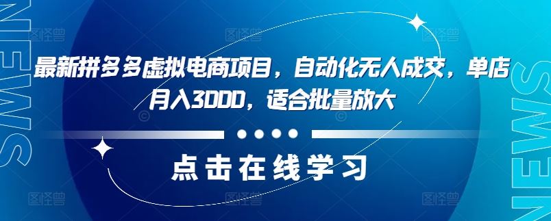最新拼多多虚拟电商项目，自动化无人成交，单店月入3000，适合批量放大-柠檬网创