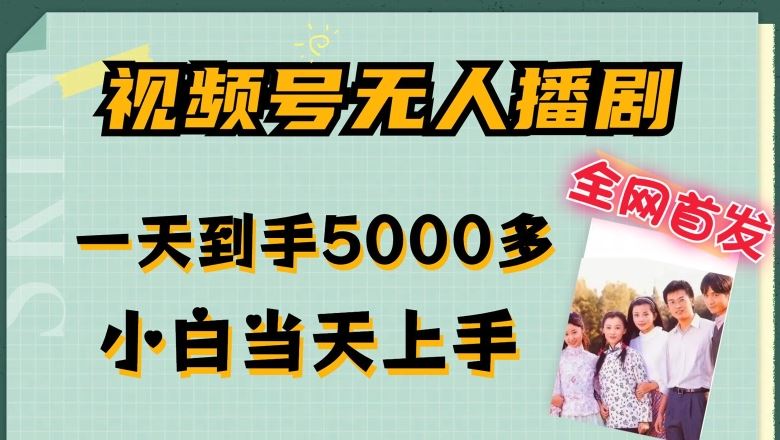 全网首发视频号无人播剧，拉爆流量不违规，一天到手5000多，小白当天上手，多号无限放大【揭秘】-柠檬网创