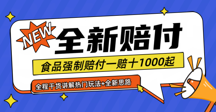 全新赔付思路糖果食品退一赔十一单1000起全程干货-柠檬网创