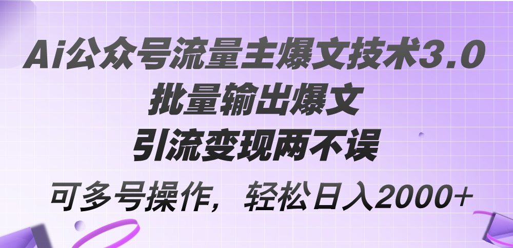 （12051期）Ai公众号流量主爆文技术3.0，批量输出爆文，引流变现两不误，多号操作…-柠檬网创