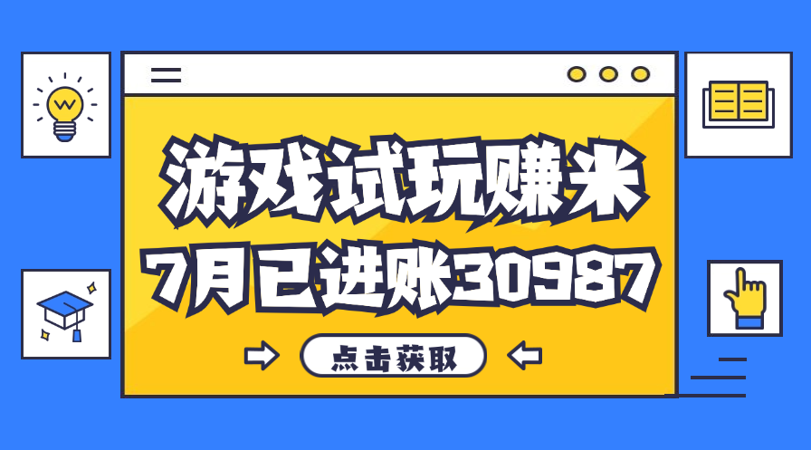 （12050期）热门副业，游戏试玩赚米，7月单人进账30987，简单稳定！-柠檬网创