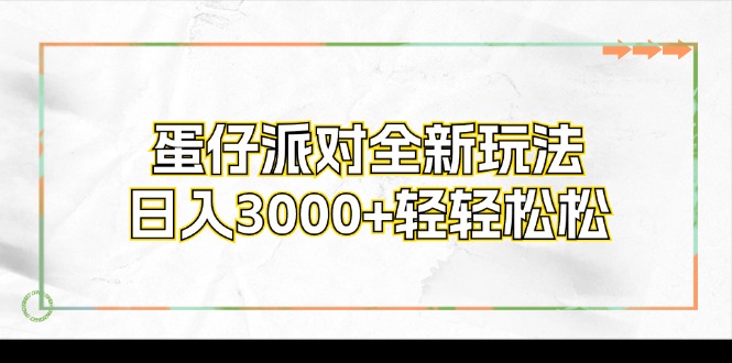 （12048期）蛋仔派对全新玩法，日入3000+轻轻松松-柠檬网创