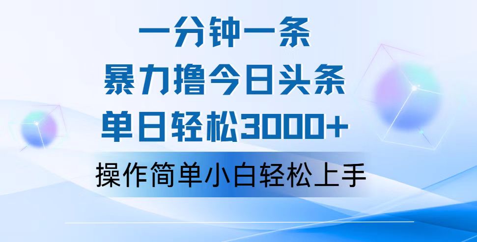 （12052期）一分钟一篇原创爆款文章，撸爆今日头条，轻松日入3000+，小白看完即可…-柠檬网创