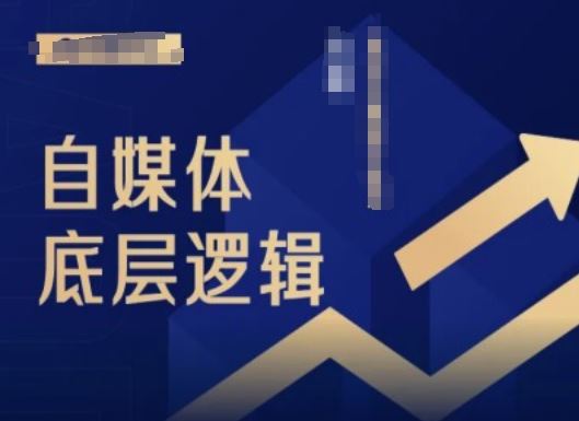 2024自媒体底层逻辑录播课，自媒体小白必看-柠檬网创
