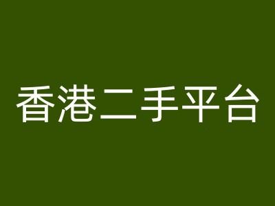 香港二手平台vintans电商，跨境电商教程-柠檬网创