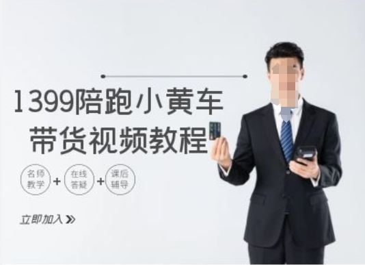 1399陪跑tiktok小黄车带货视频教程，tiktok跨境电商教程-柠檬网创