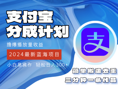 （12058期）2024蓝海项目，支付宝分成计划项目，教你刷爆播放量收益，三分钟一条作…-柠檬网创