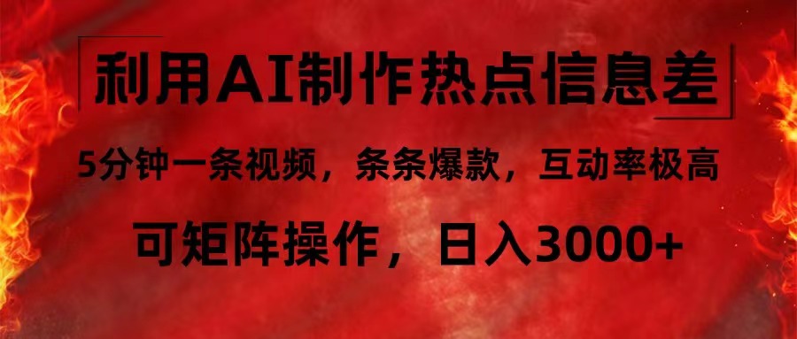 （12057期）利用AI制作热点信息差，5分钟一条视频，条条爆款，互动率极高，可矩阵…-柠檬网创