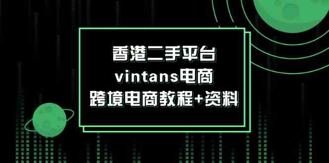 香港二手平台vintans电商，跨境电商教程+资料-柠檬网创