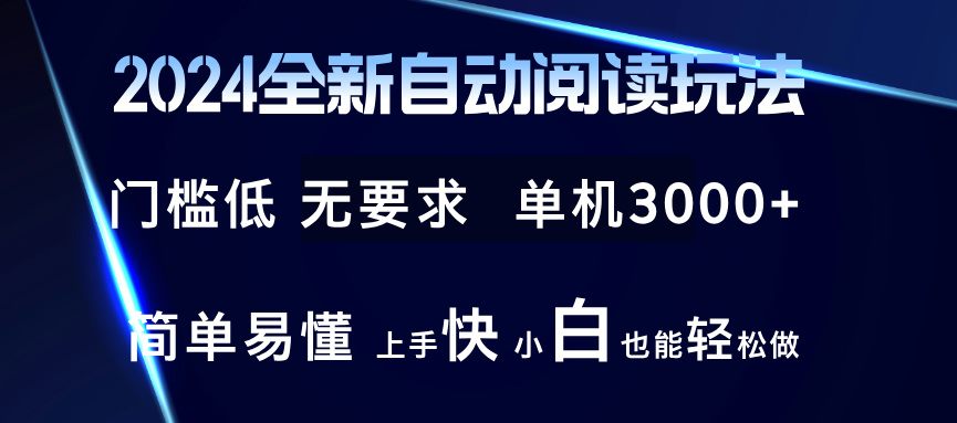 （12063期）2024全新自动阅读玩法 全新技术 全新玩法 单机3000+ 小白也能玩的转 也…-柠檬网创