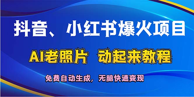 （12065期）抖音、小红书爆火项目：AI老照片动起来教程，免费自动生成，无脑快速变…-柠檬网创