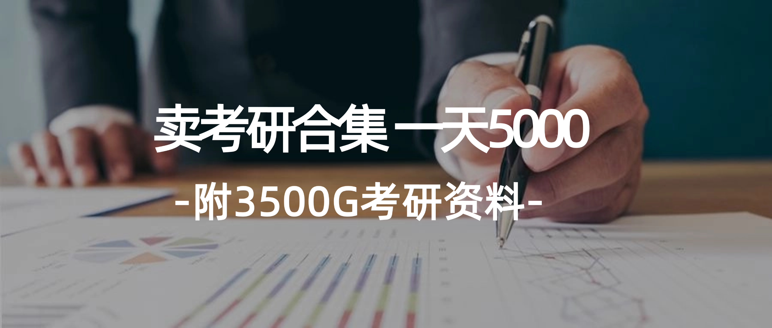 （12066期）学生卖考研合集，一天收5000（附3541G考研合集）-柠檬网创