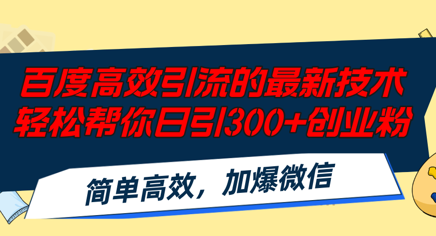 （12064期）百度高效引流的最新技术,轻松帮你日引300+创业粉,简单高效，加爆微信-柠檬网创