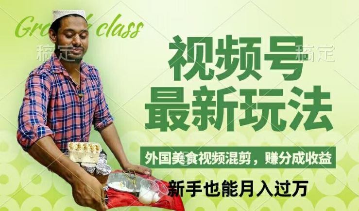 视频号新玩法，外国美食视频混剪，撸分成计划收益，视频制作简单，轻松月入过万【揭秘】-柠檬网创