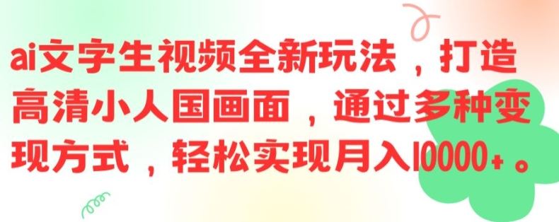 ai文字生视频全新玩法，打造高清小人国画面，通过多种变现方式，轻松实现月入1W+【揭秘】-柠檬网创
