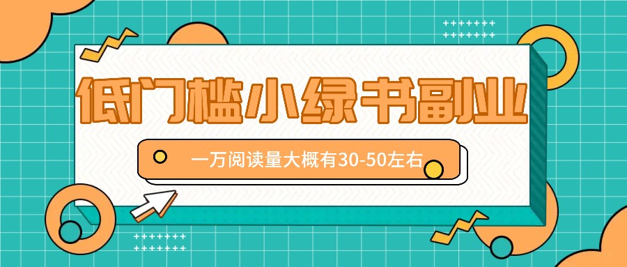 微信小绿书赚钱风口，低门槛副业项目，已经有人在偷偷月入万元-柠檬网创