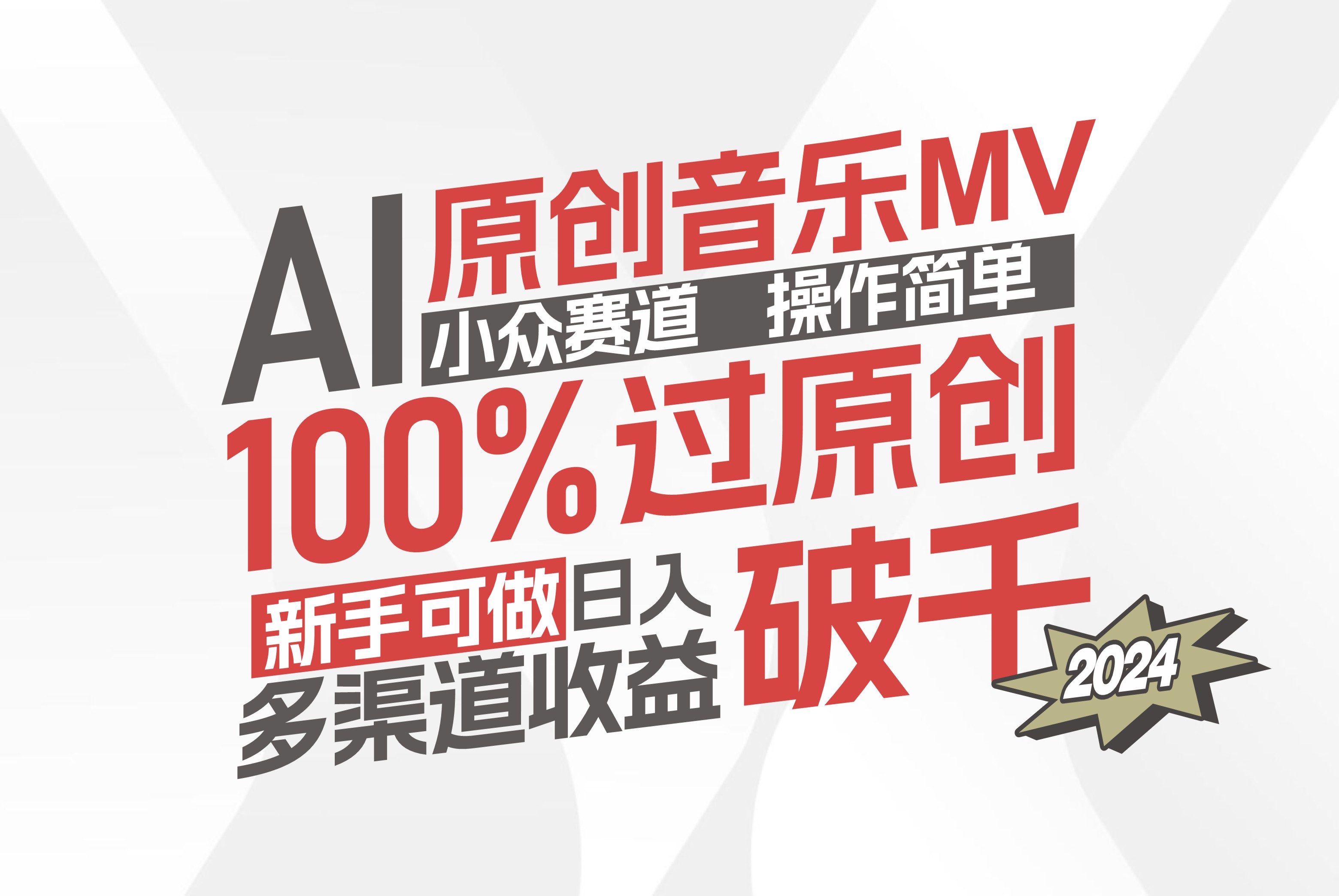 （12069期）AI原创音乐MV小众赛道，操作简单100%过原创，新手可做收入可观，越赚钱…-柠檬网创