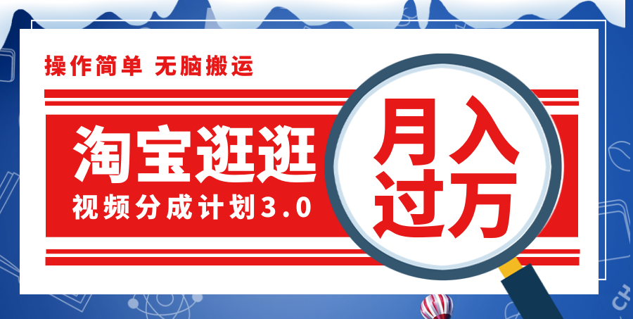 （12070期）淘宝逛逛视频分成计划，一分钟一条视频，月入过万就靠它了！-柠檬网创