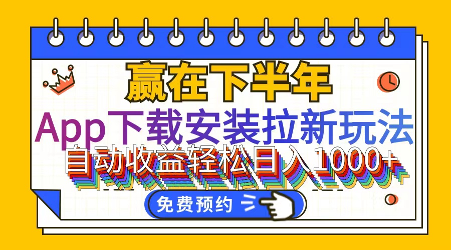 （12067期）App下载安装拉新玩法，全自动下载安装到卸载，适合新手小白所有人群操…-柠檬网创