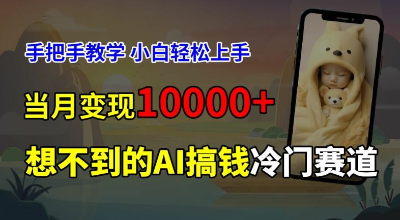 超冷门赛道，免费AI预测新生儿长相，手把手教学，小白轻松上手获取被动收入，当月变现1W-柠檬网创