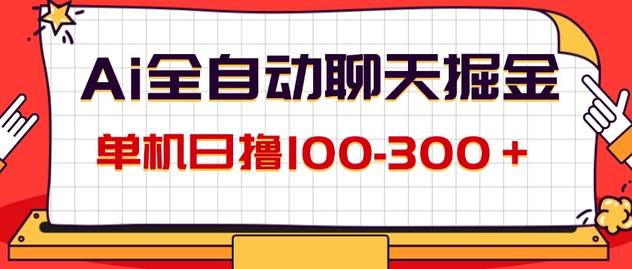 （12072期）AI全自动聊天掘金，单机日撸100-300＋ 有手就行-柠檬网创