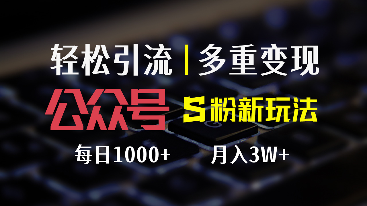 （12073期）公众号S粉新玩法，简单操作、多重变现，每日收益1000+-柠檬网创