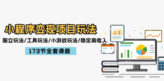 （12075期）小程序变现项目玩法：图文玩法/工具玩法/小游戏玩法/稳定高收入/173节课程-柠檬网创