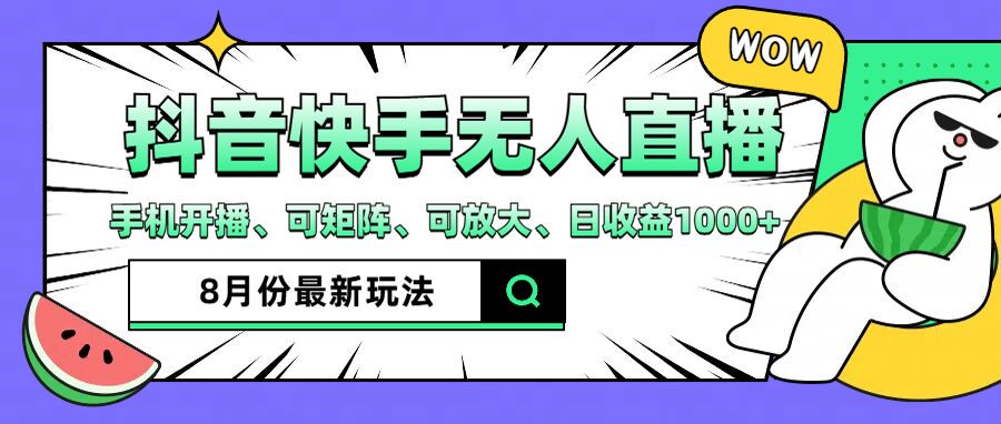 （12074期）抖音快手8月最新无人直播月入3W+-柠檬网创