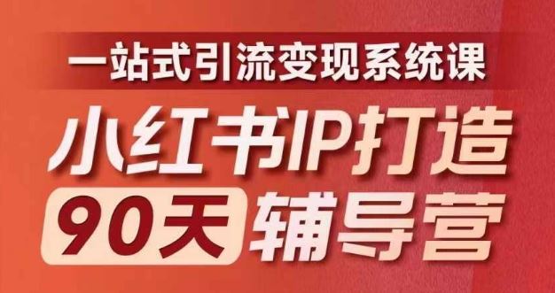 小红书IP打造90天辅导营(第十期)​内容全面升级，一站式引流变现系统课-柠檬网创