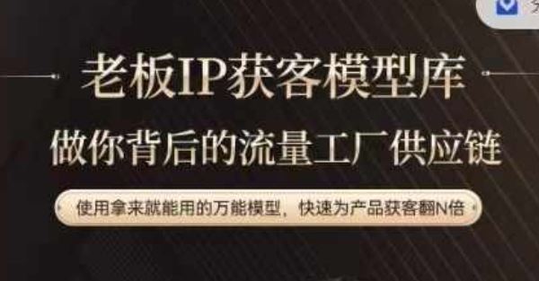 老板IP流量供应链，动作越少，账号越好，使用拿来就能用的万能模型，快速为产品获客翻N倍-柠檬网创