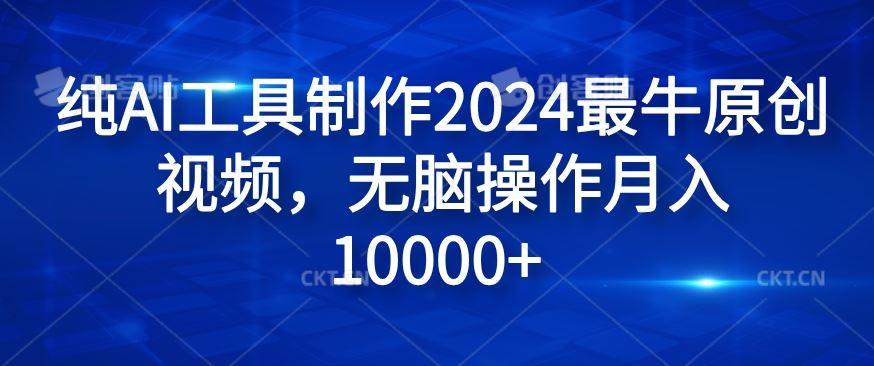 纯AI工具制作2024最牛原创视频，无脑操作月入1W+【揭秘】-柠檬网创