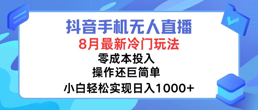 （12076期）抖音手机无人直播，8月全新冷门玩法，小白轻松实现日入1000+，操作巨…-柠檬网创