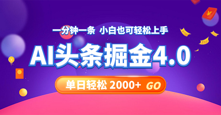 （12079期）今日头条AI掘金4.0，30秒一篇文章，轻松日入2000+-柠檬网创