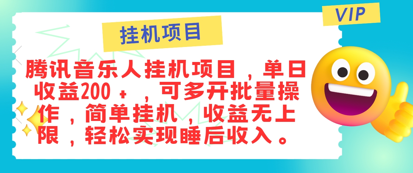 最新正规音乐人挂机项目，单号日入100＋，可多开批量操作，简单挂机操作-柠檬网创