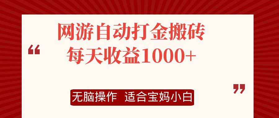 （12082期）网游自动打金搬砖项目，每天收益1000+，无脑操作-柠檬网创