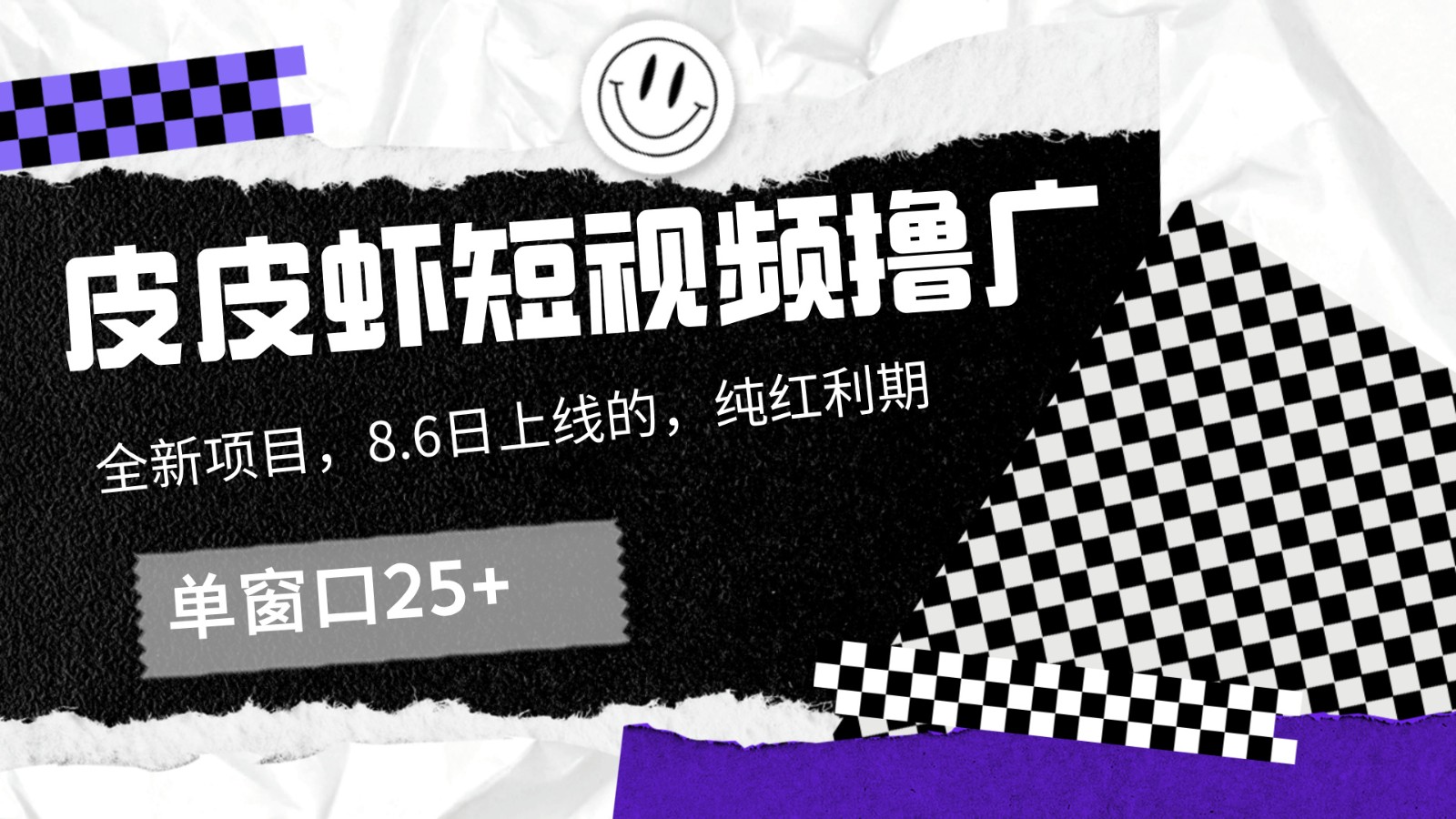 皮皮虾短视频撸广，单窗口收益25+！-柠檬网创