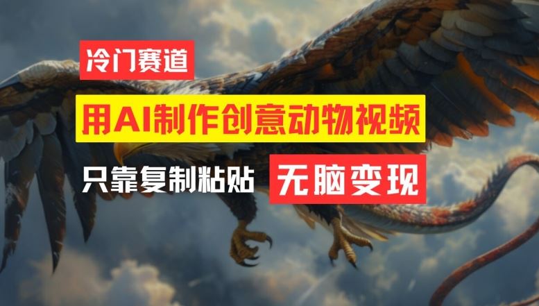 用AI制作创意动物视频，简单操作，月入过万【揭秘】-柠檬网创
