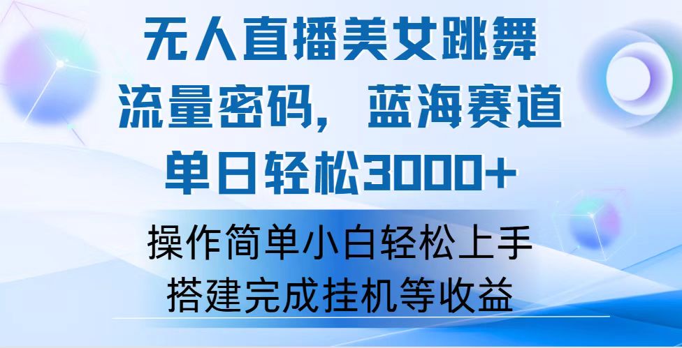 （12088期）快手无人直播美女跳舞，轻松日入3000+，流量密码，蓝海赛道，上手简单…-柠檬网创