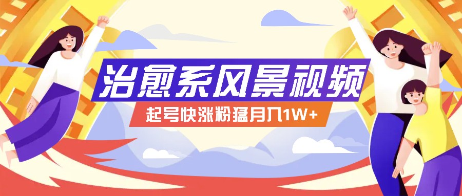 268W赞，亿级播放：AI治愈系风景视频制作方法拆解，小白也能1分钟掌握-柠檬网创