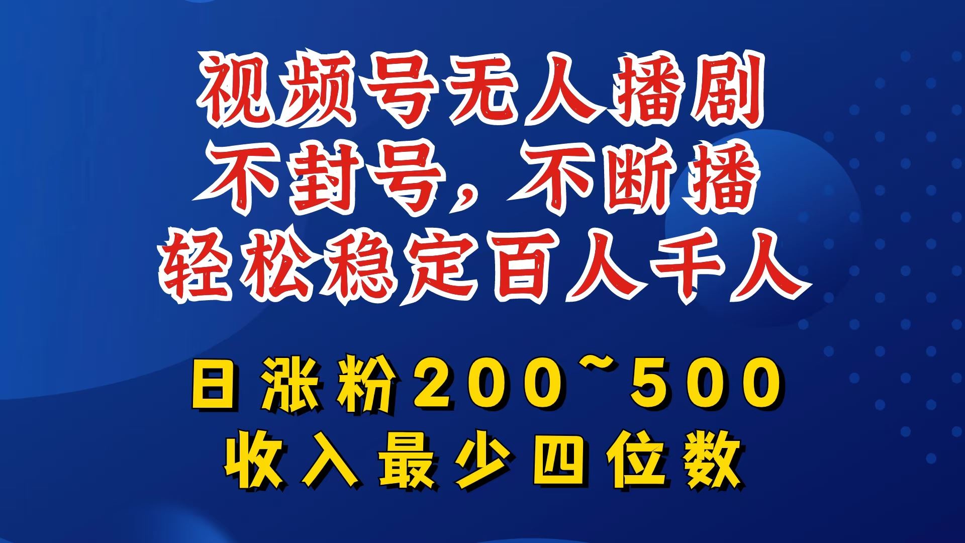 视频号无人播剧，不封号，不断播，轻松稳定百人千人，日涨粉200~500，收入最少四位数【揭秘】-柠檬网创