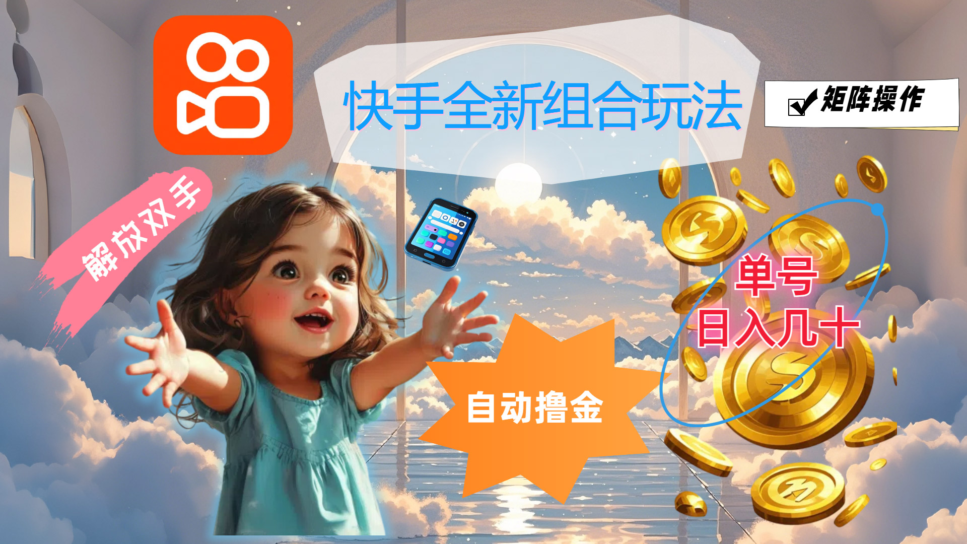 （12089期）快手全新组合玩法，解放双手，自动撸金，单号日入几十，可矩阵操作-柠檬网创